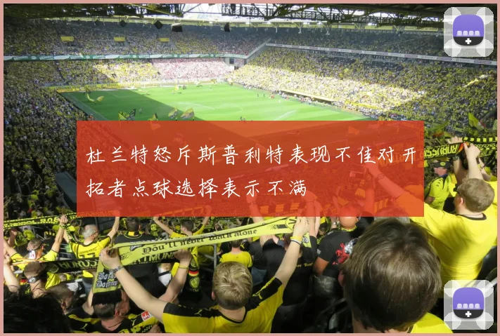 杜兰特怒斥斯普利特表现不佳对开拓者点球选择表示不满