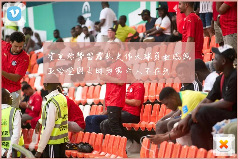 霍里称赞雷霆队史伟大球员杜威佩亚哈登因当时为第六人不在列