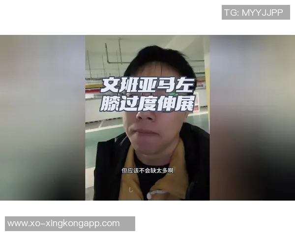 文班亚马左膝轻微过度伸展初步检查结果显示无重大损伤