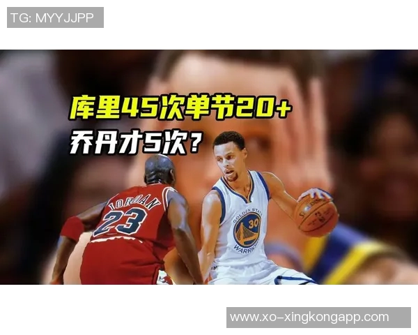 库里超越乔丹成就辉煌但更渴望带队赢得比赛胜利